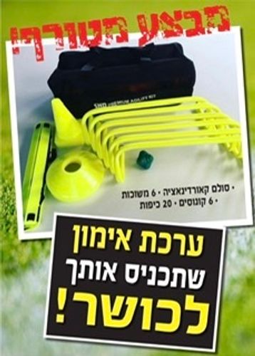 סט אימון אישי לשחקנים + תיק