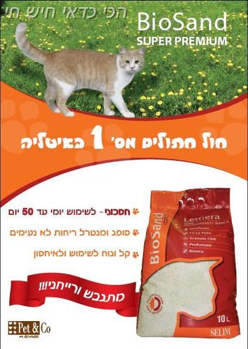 סופרחול מתגבש לחתול ביו סנד 10 ליטר