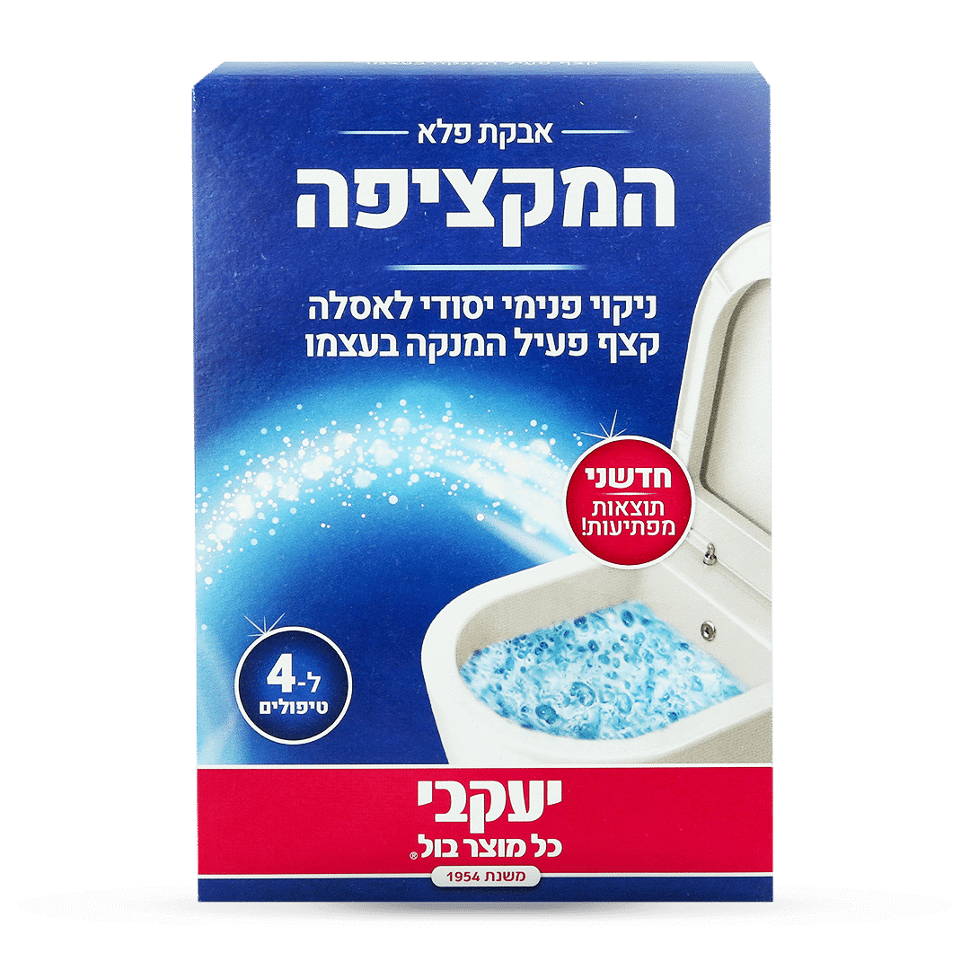 המקציפה – ניקוי פנימי יסודי לאסלה יעקבי