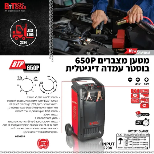 מטען מצברים בוסטר עמדה דיגיטלי B.TECH 650P - 0500299