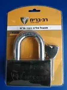 מנעול תלייה 16 מ"מ לרתק רב בריח