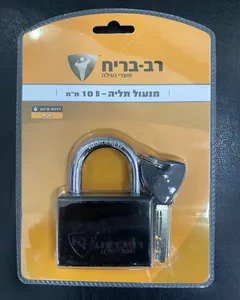 מנעול תליה 10 מ"מ לרתק רב בריח