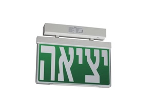 שלט יציאה דו-תכליתי 3W - תאורת חירום לשילוט והכוונה מבית NISKO