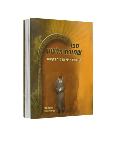 ספר שמירת הלשון - קונטרס דיני הדיבור בקיצור - כריכה רכה