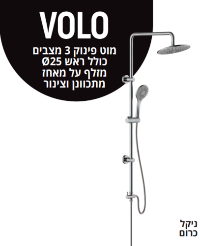 מוט פינוק VOLO 3 מצבים כולל ראש 25 ס