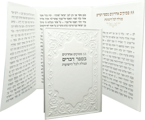 55 פסוקים אחרונים בספר דברים