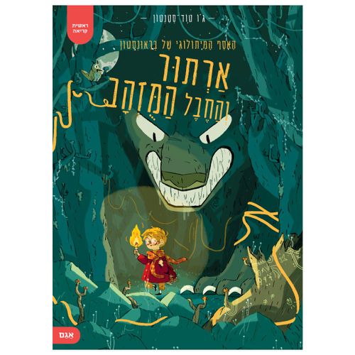 ספר ילדים ראשית קריאה - ארתור והחבל המוזהב / ג'ו טוד-סטנטון