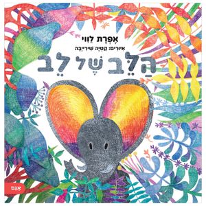 ספר ילדים על חברות וערך עצמי - הלב של לב / אפרת לווי