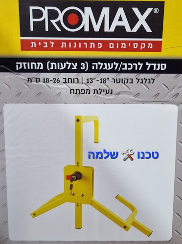 סנדל לרכב / עגלה 3 צלעות מחוזק לגלגל רוחב 18-26 ס