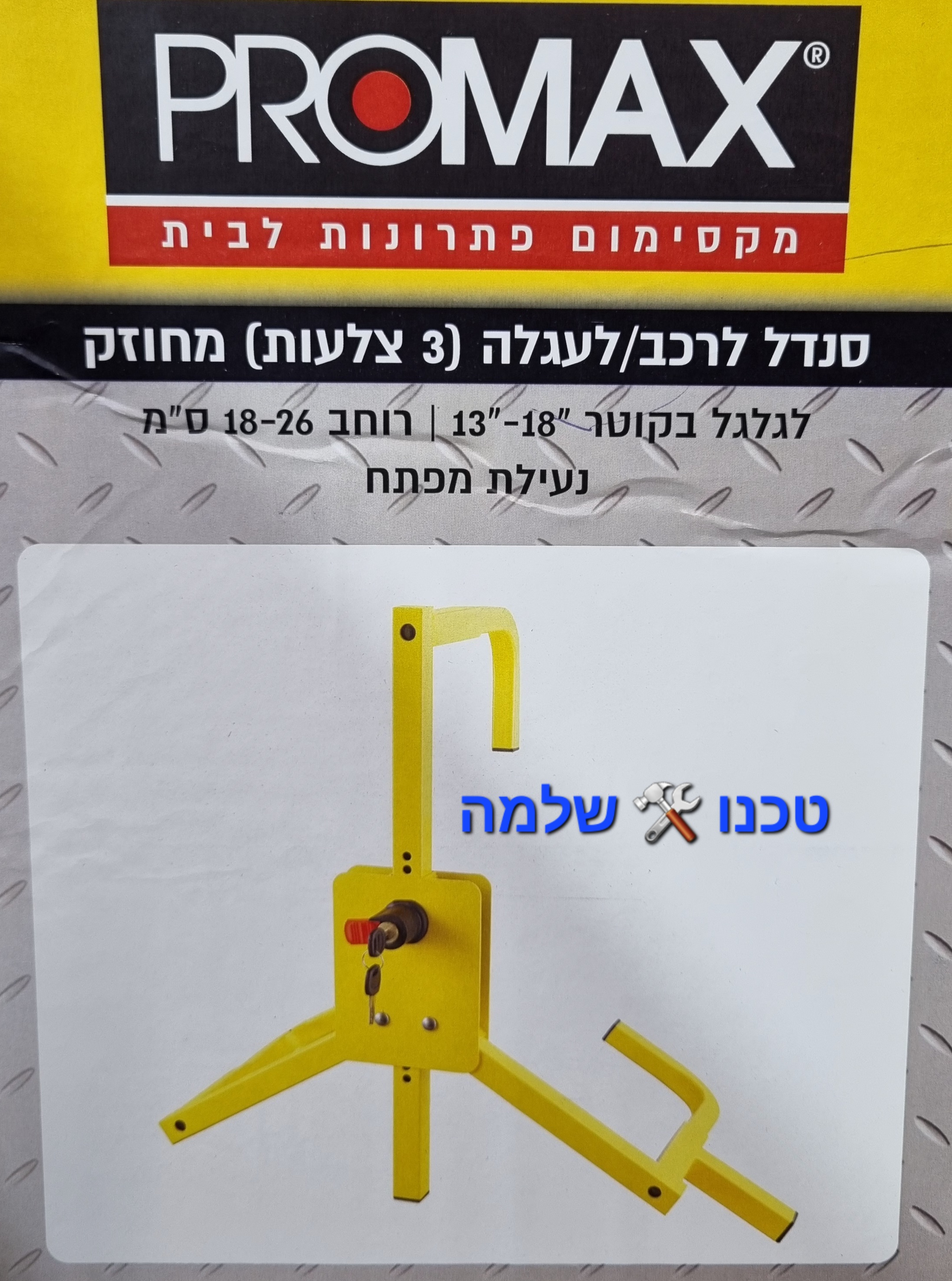 סנדל לרכב / עגלה 3 צלעות מחוזק לגלגל רוחב 18-26 ס"מ פרומקס 