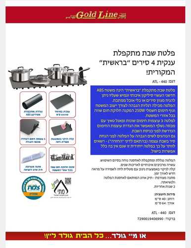 פלטת שבת מתקפלת ענקית 4 סירים ''בראשית'' המקורית!  ATL-440 גולד ליין Gold Line
