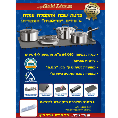 פלטת שבת מתקפלת ענקית מתאים ל4 סירים 