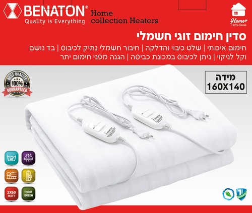 סדין חימום חשמלי זוגי Benaton BT-55620