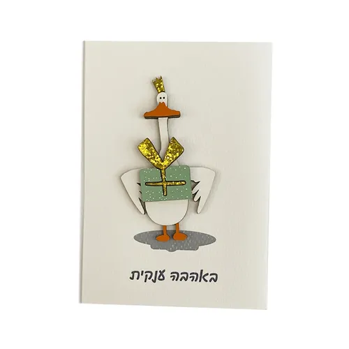 כרטיס ברכה מעוצב באהבה ענקית