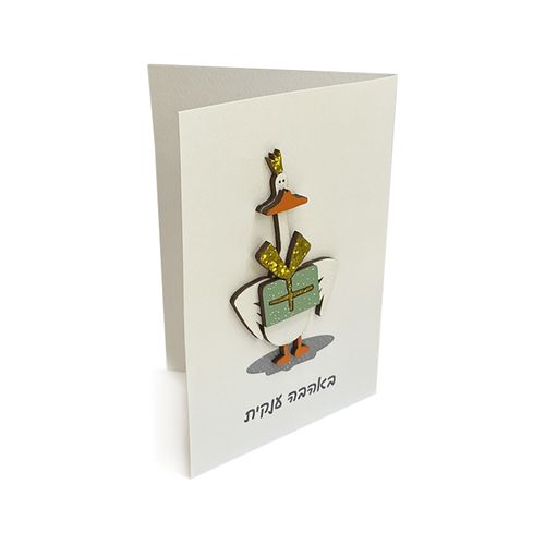 כרטיס ברכה מעוצב באהבה ענקית