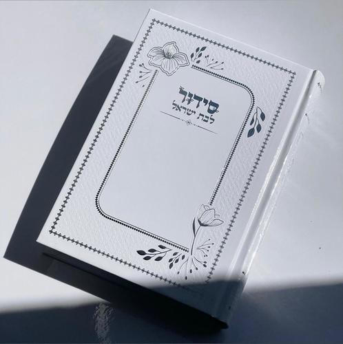 סידור לבת ישראל