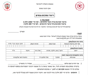 אישור לעסק -צור קשר על מנת לקבל הצעת מחיר