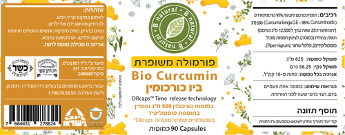 ביו כורכומין Bio Curcumin