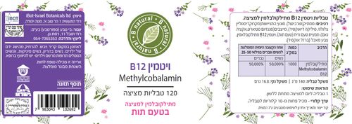 ויטמין B12 מתילקובלאמין למציצה 