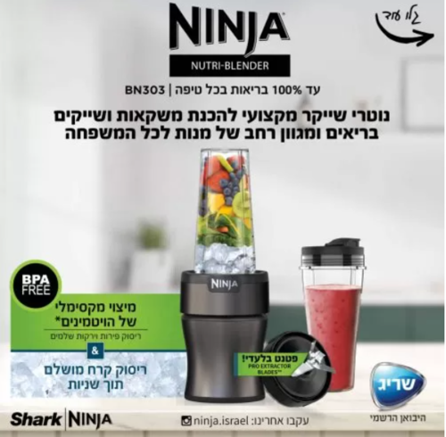 נוטרי נינג’ה בלנדר Ninja Nutri-Blender Plus BN303