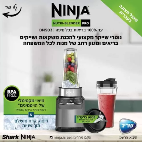 נוטרי נינג’ה Ninja Nutri Auto IQ שייקר חכם ומקצועי