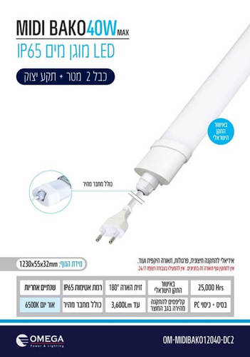 גוף תאורה מוגן מים כולל תקע חשמל 40W