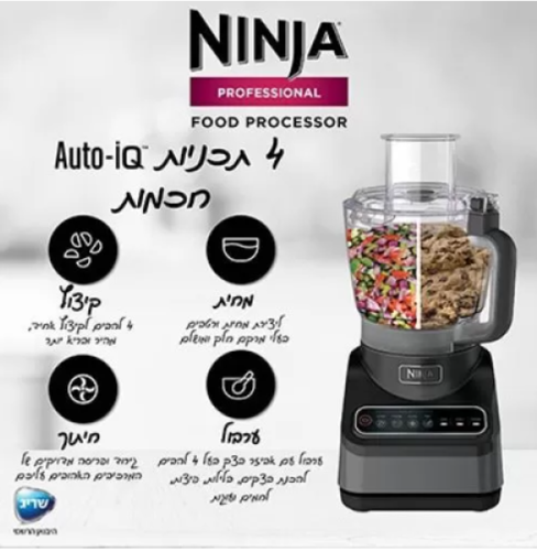 מעבד מזון מקצועי נינג’ה Ninja Food Processor Professional