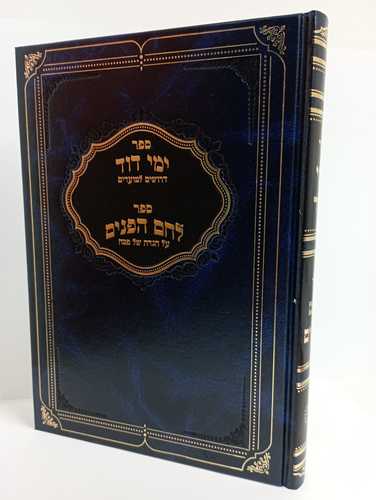 ימי דוד - הגדה של פסח לחם הפנים