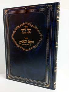 ימי דוד - הגדה של פסח לחם הפנים