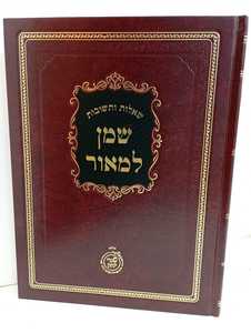 שו"ת שמן למאור חלק ד