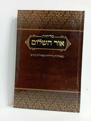 סליחות אור השלום - גדול