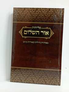 סליחות אור השלום - גדול