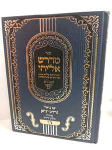 מדרש אליהו - נ"ך פרדס יצחק