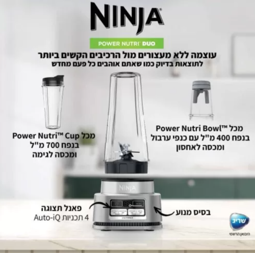שייקר עוצמתי נינג’ה נוטרי Ninja POWER NUTRI™ DUO