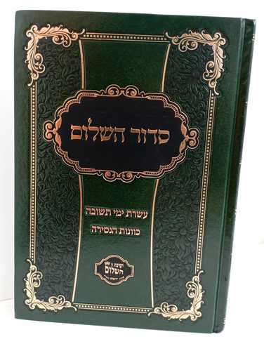 סדור השלום - עשרת ימי תשובה - הנסירה