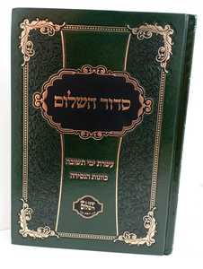 סדור השלום - עשרת ימי תשובה - הנסירה