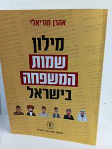 מילון שמות המשפחה בישראל