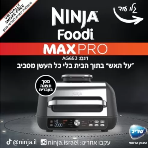 נינג’ה גריל מקס פרו Ninja Grill MAX PRO
