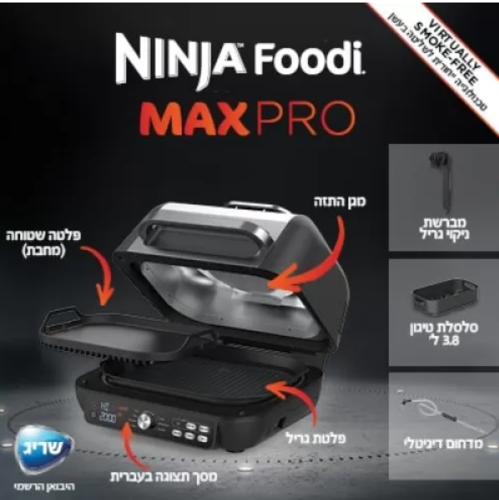 נינג’ה גריל מקס פרו Ninja Grill MAX PRO