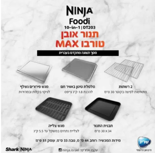 נינג’ה תנור אובן טורבו Ninja Oven MAX