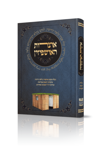 אוצרות האושפזין - מעלת שבעת האושפיזין