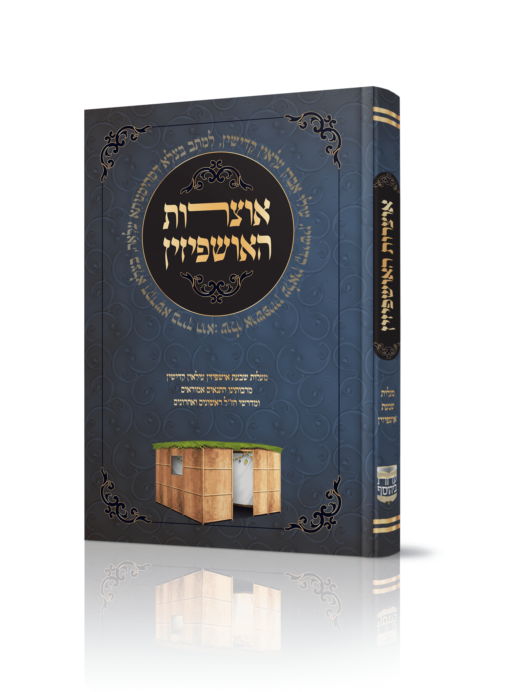 אוצרות האושפזין - מעלת שבעת האושפיזין