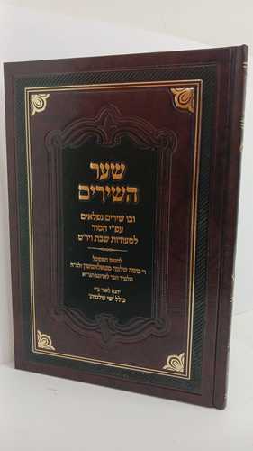 שער השירים