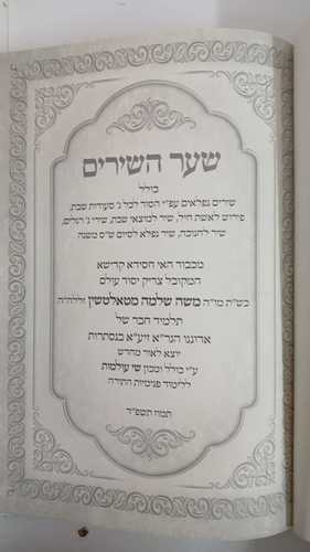 שער השירים