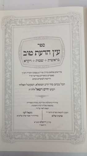 עץ הדעת טוב ג
