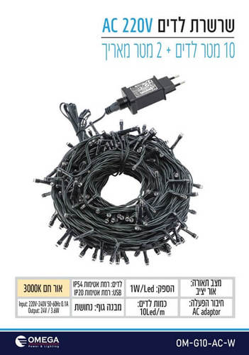 שרשרת לדים 10 מטר + 2 מטר מאריך