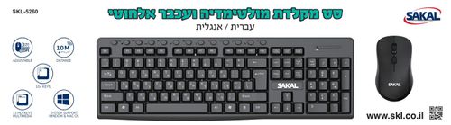 סט עכבר ומקלדת אלחוטי  SAKAL.