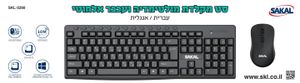 סט עכבר ומקלדת אלחוטי  SAKAL.