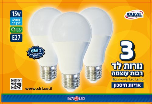 מארז חיסכון 3 נורות לד 15W לבן חם.