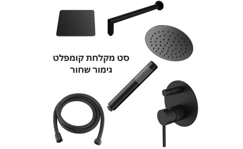 סט מקלחת מעוצב שחור כולל אינטרפוץ מק